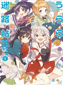 Urara迷路帖 漫画选集