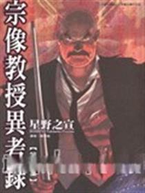 宗像教授异考录