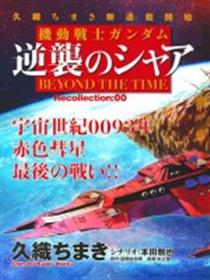 逆袭的夏亚Beyond the Time