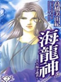 海龙神～大海守护者～