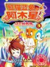 虹猫蓝兔与阿木星