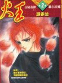 火王