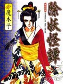 除妖怪谭