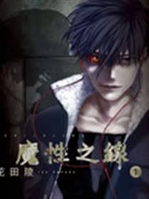 魔性之线