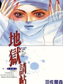 地狱请帖