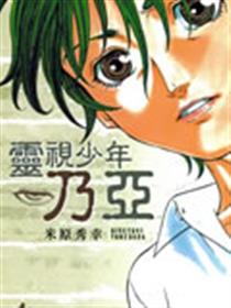 灵视少年乃亚