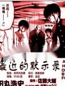 最近的默示录