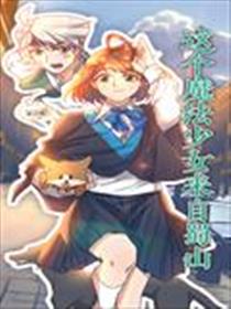 这个魔法少女来自蜀山