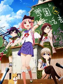 学园孤岛