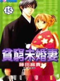 贫穷未婚妻
