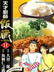 天才厨师饭藏