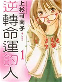逆转命运的人