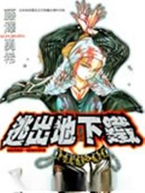 逃出地下铁
