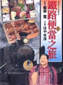 铁路便当之旅