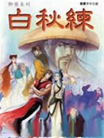 白秋练