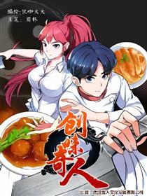 创味奇人