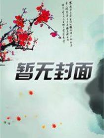 妖开饭啦！漫画