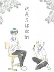 这是为你画的漫画