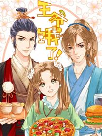 王爷饿了漫画