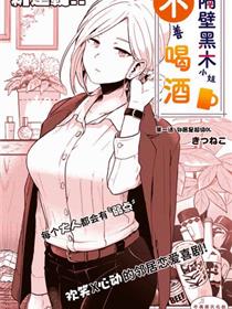 隔壁黑木小姐不善喝酒