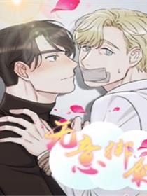 无意绑架