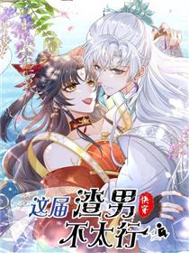 这届渣男不太行