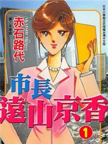 市长远山京香
