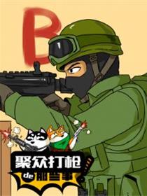 CS聚众打枪的那些事