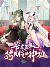 我在异界拷贝绝世神功